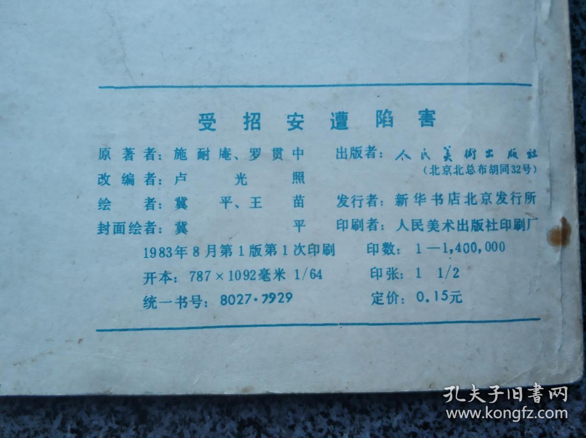 受招安遭陷害：水浒之二七
