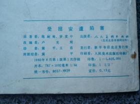 受招安遭陷害：水浒之二七