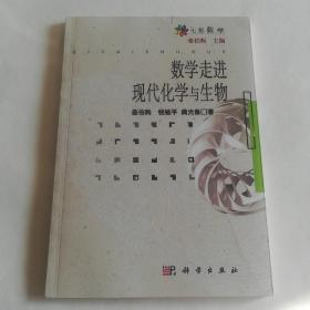 数学走进现代化学与生物