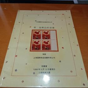 上海国际商品拍卖有限公司--第二届邮品拍卖会