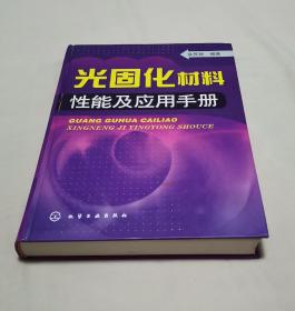 光固化材料性能应用手册