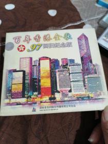 百年香港金歌 97回归纪念版CD