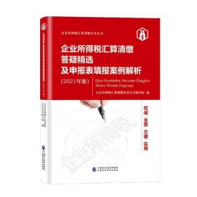 企业所得税汇算清缴答疑精选及申报表填报案例解析