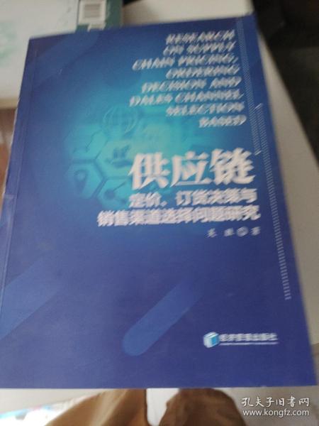 供应链定价、订货决策与销售渠道选择问题研究