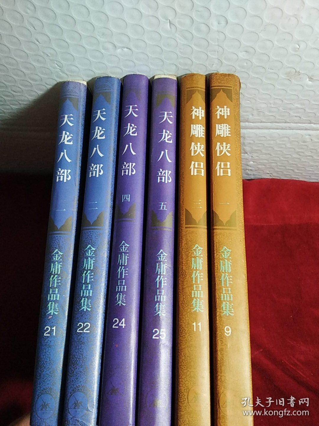 天龙八部.1.2.4.5册少第3册，神雕侠侣.1一4，存8本，