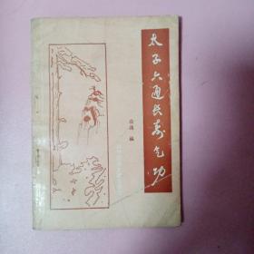 太子六通长寿气功
