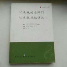 纪晓岚的老师们   纪晓岚砚铭详注   纪晓岚文化丛书