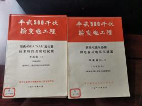 平武500千伏输变电工程（1-16缺10）15本合售