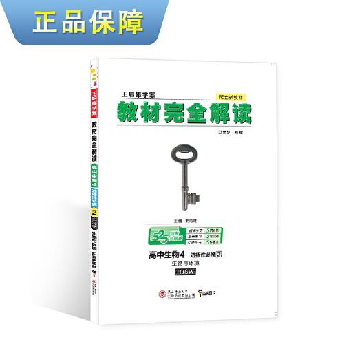 新教材 2021版王后雄学案教材完全解读 高中生物4 选择性必修2 生物与环境 人教版 王后雄高二生物