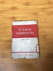 第二届功模大会功模事迹典型报告汇集