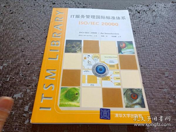 IT服务管理国际标准体系：ISO/IEC 20000