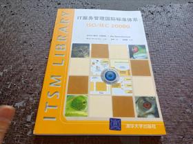 IT服务管理国际标准体系：ISO/IEC 20000