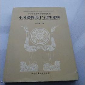 中华仿生象物文化研究丛书：中国器物设计与仿生象物