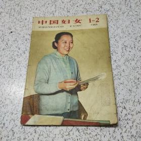 中国妇女1965年第(1－2）期合刊