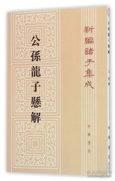 公孙龙子悬解（繁体竖排）