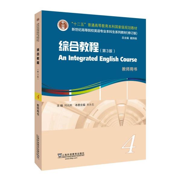 英语专业本科生教材.修订版：综合教程（第3版）4教师用书（一书一码）