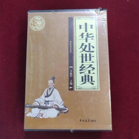 中华处世经典（全4册）