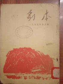 剧本1955年