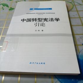 中国转型宪法学引论