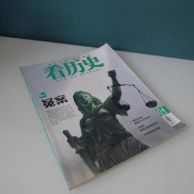 期刊杂志 看历史 History 2016年4期.