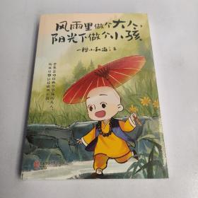 风雨里做个大人，阳光下做个小孩