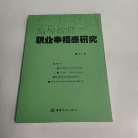 正版 高校教师职业幸福感研究