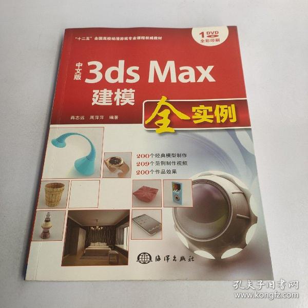 中文版3ds Max建模全实例/“十二五”全国高校动漫游戏专业课程权威教材