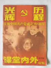 课堂内外增刊（初中版）庆祝中国共产党成立80周年