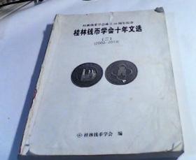 桂林钱币学会十年文选 二 2003--2013【 无前后封面，品如图】