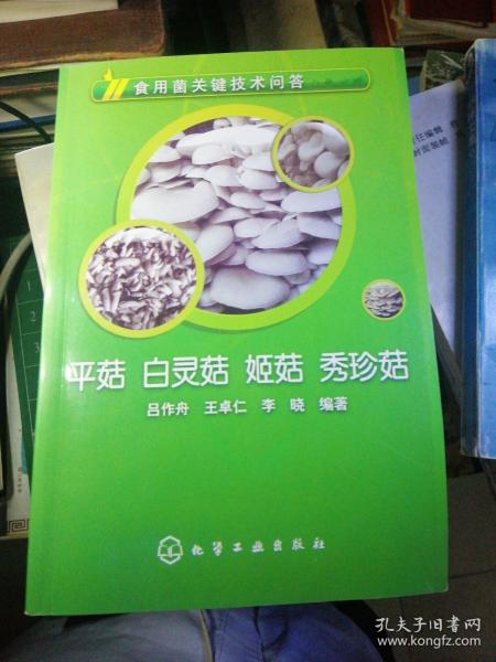 食用菌关键技术问答：平菇、白灵菇、姬菇、秀珍菇