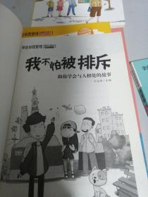 学会自我管理（套装全6册） 儿童励志校园文学故事课外阅读 小学生三四五六年级课外读物性格培养  5册合售