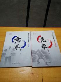 意拳：中国现代实战拳学之（养生篇、技击篇 ） 2册合售