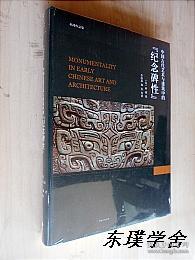 中国古代艺术与建筑中的“纪念碑性”