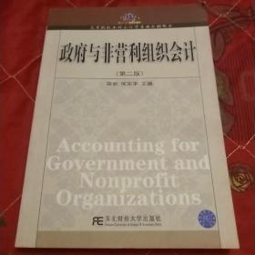 高等院校本科会计学专业教材新系：政府与非营利组织会计（第2版）