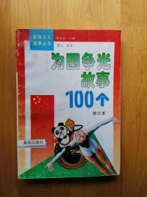 为国争光故事100个  [爱国主义故事丛书 修订本] 1995/1版98/5印   9品