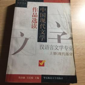 中国现代文学作品选读.上册.现代部分