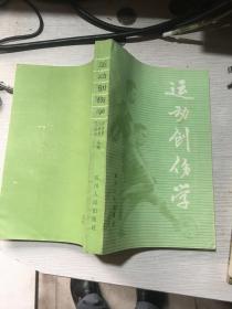 运动创伤学