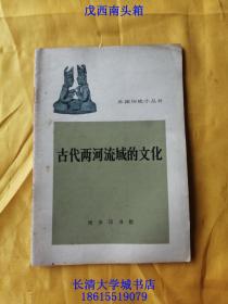 外国历史小丛书 古代两河流域的文化，1963年1版1印（一版一印）