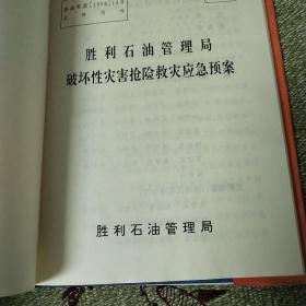 胜利石油管理局破坏性灾害抢险救应急预案