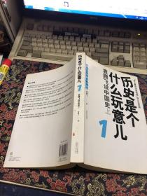 历史是个什么玩意儿1：袁腾飞说中国史 上