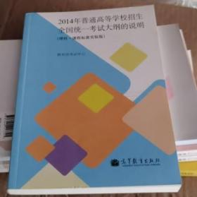 2014年普通高等学校招生全国统一考试大纲的说明 理科 课程标准实验板