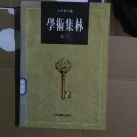 学术集林：卷六