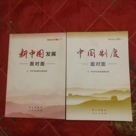 中国制度面对面—理论热点面对面                2019+2020两册（可分开卖）