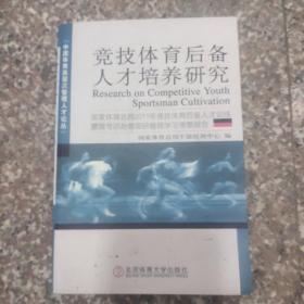 竞技体育后备人才培养研究 : 国家体育总局2011年
竞技体育后备人才训练管理专项赴德国研修班学习考察报
告