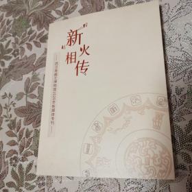 新火相传 西汉南越王博物馆2020年新媒体专刊