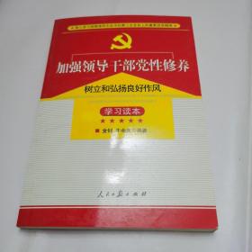 加强领导干部党性修养树立和弘扬良好作风学习读本