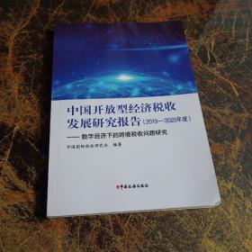 中国开放型经济税收发展研究报告（2019—2020年度）