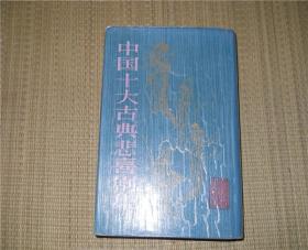 中国十大古典悲剧集 精装 上海文艺89年初版