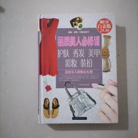 丽质美人必修课：护肤、秀发、美甲、彩妆、装扮（超值全彩白金版）