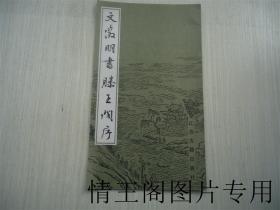 文征明书滕王阁序 （一版一印）